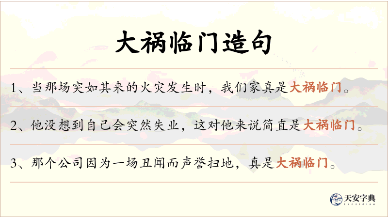 大祸临门