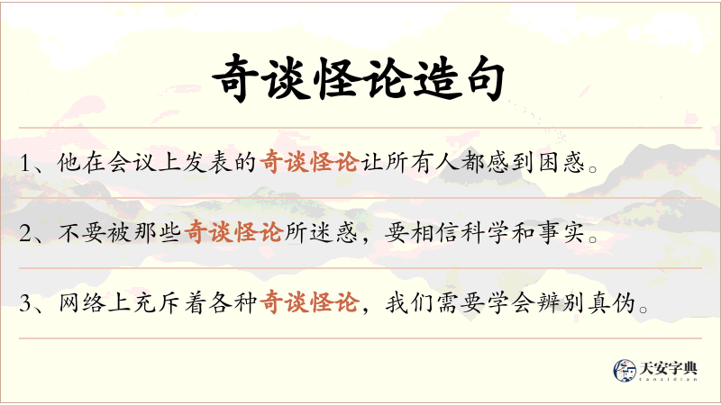 奇谈怪论