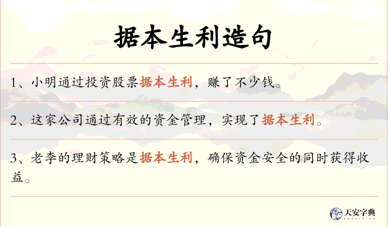 据本生利