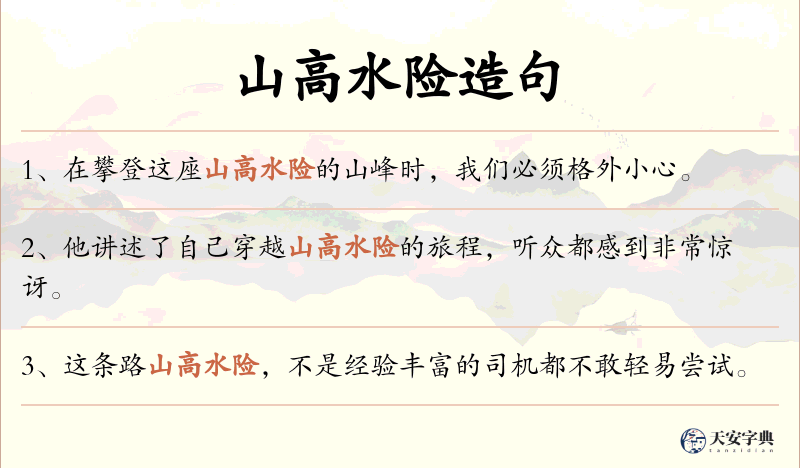 山高水险