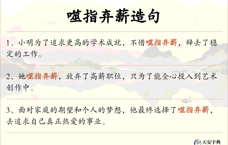 噬指弃薪