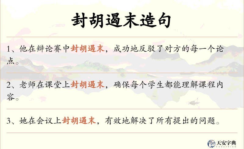 封胡遏末
