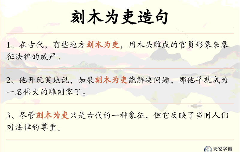 刻木为吏