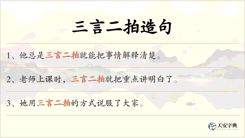 三言二拍