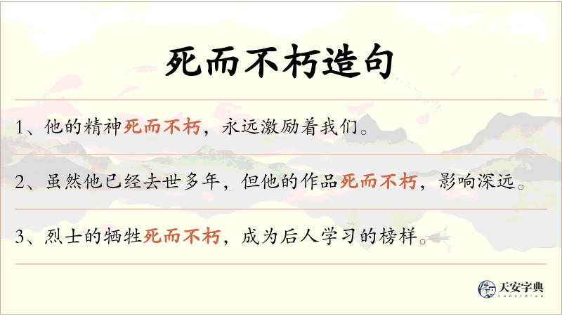 死而不朽