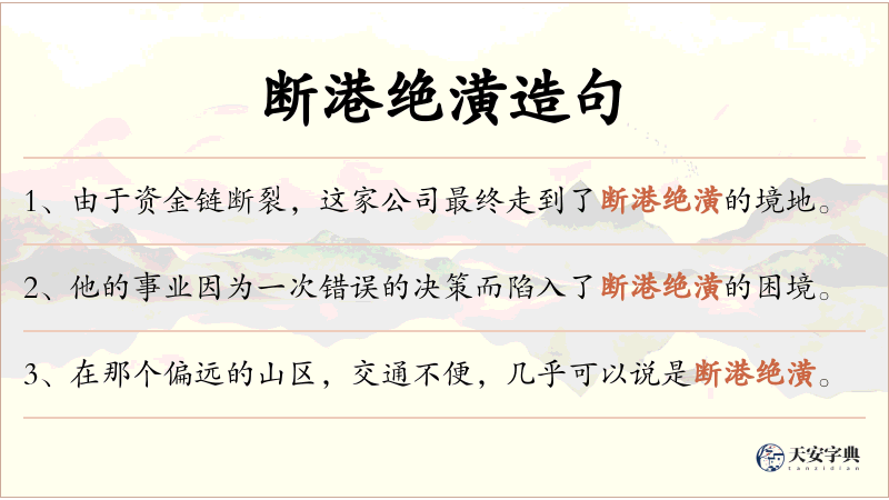断港绝潢