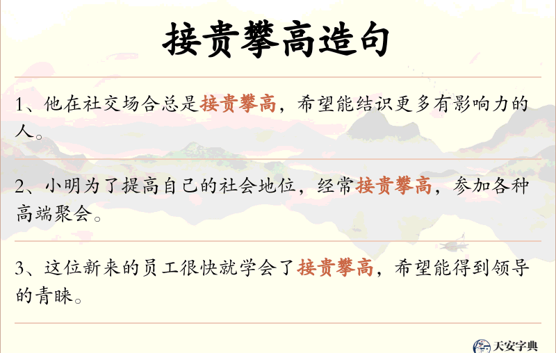 接贵攀高