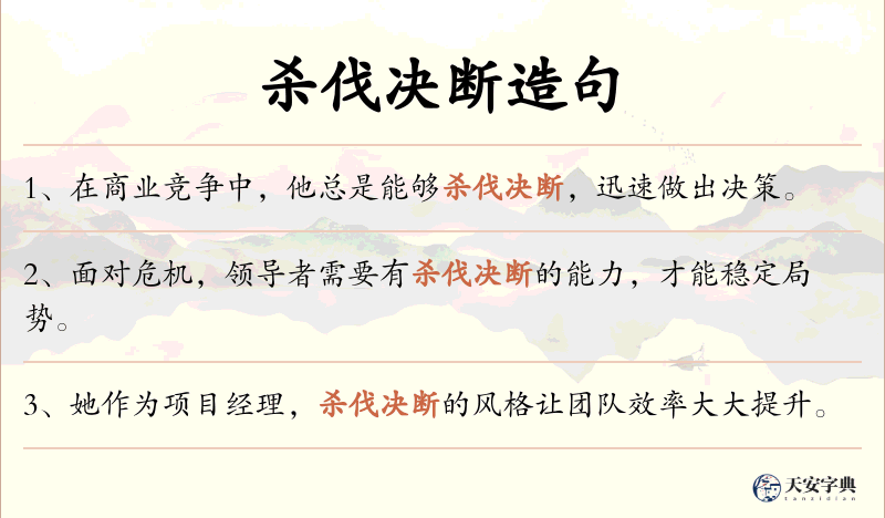 杀伐决断