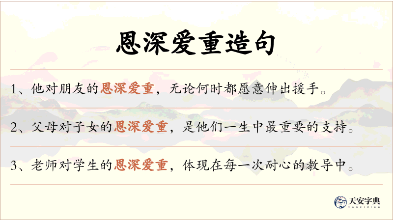 恩深爱重