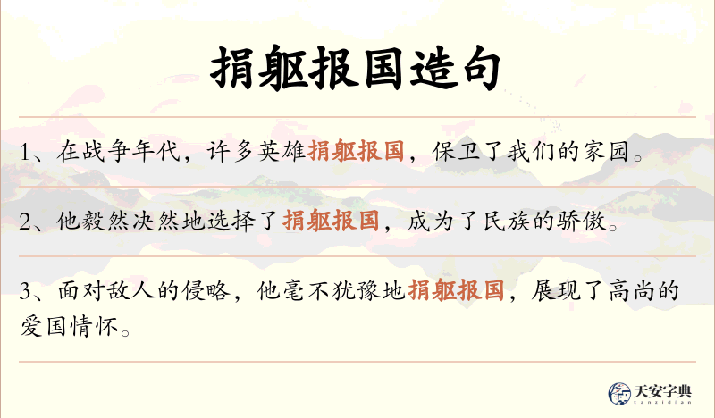 捐躯报国