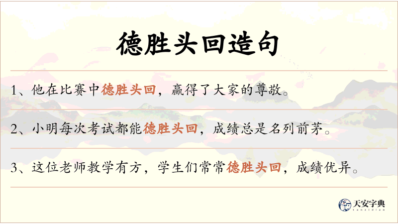 德胜头回