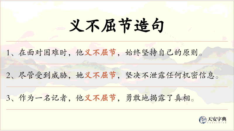 义不屈节