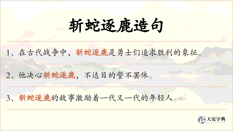 斩蛇逐鹿