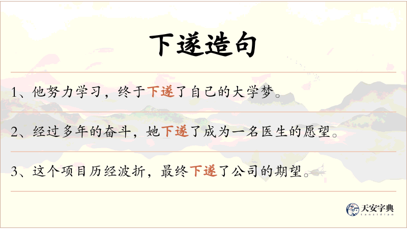 下遂
