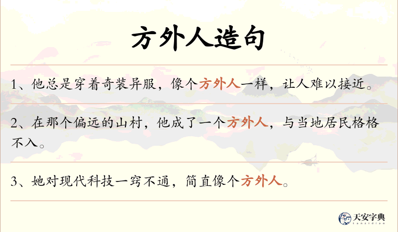 方外人