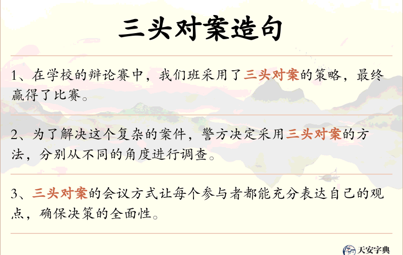 三头对案