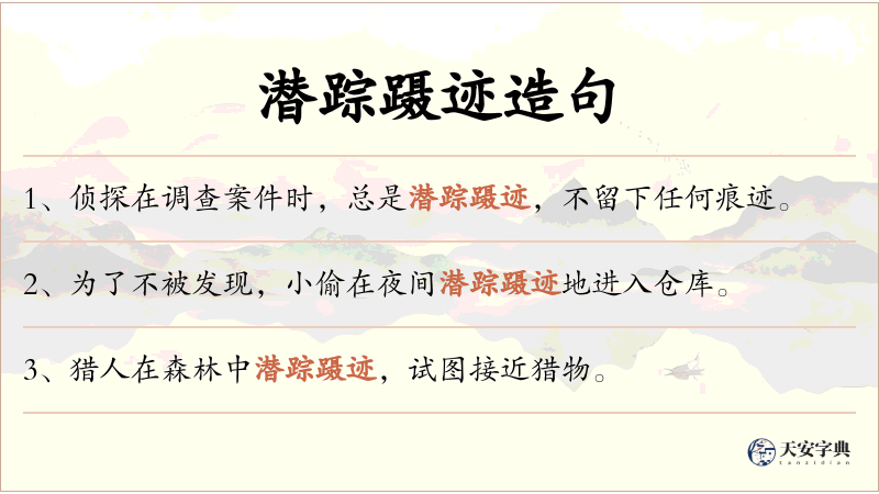 潜踪蹑迹