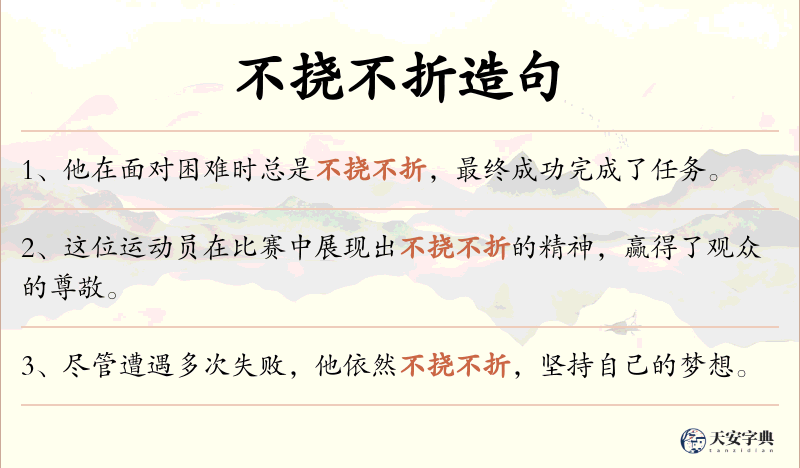 不挠不折