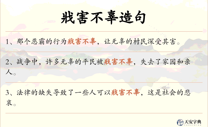 戕害不辜