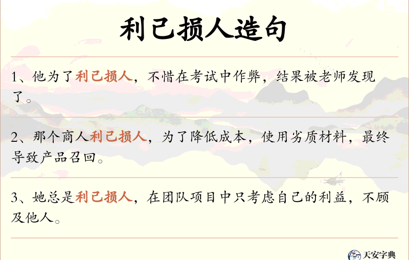 利己损人