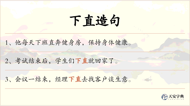 下直
