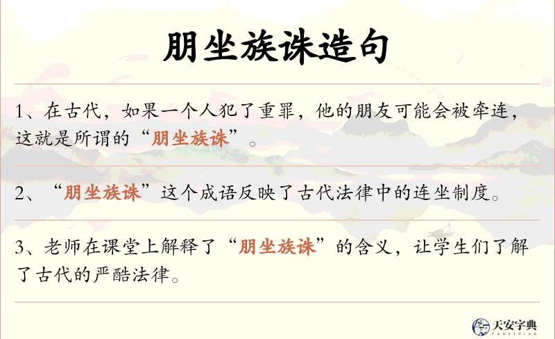 朋坐族诛