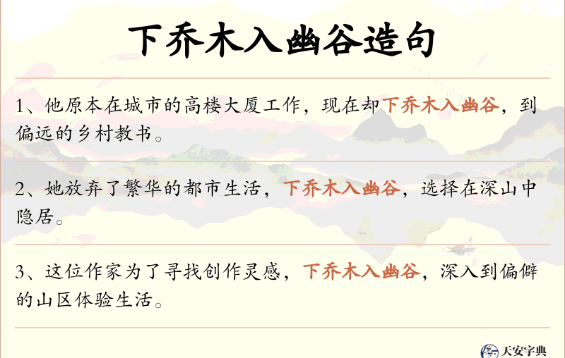 下乔木入幽谷