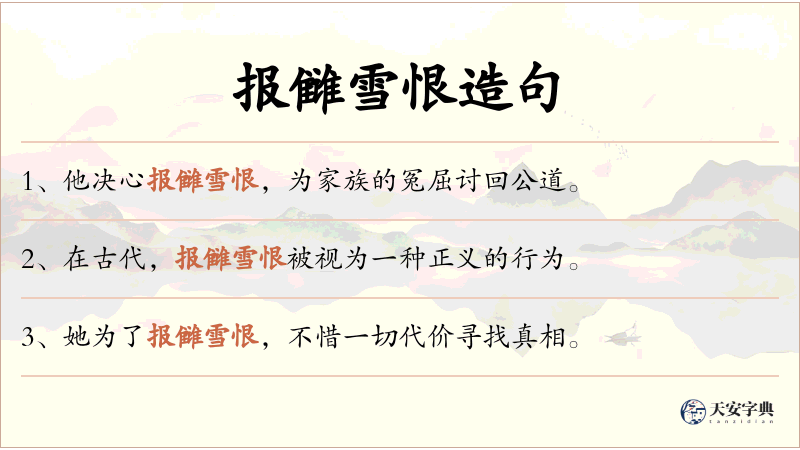 报雠雪恨