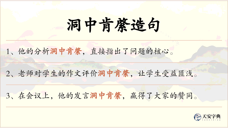 洞中肯綮