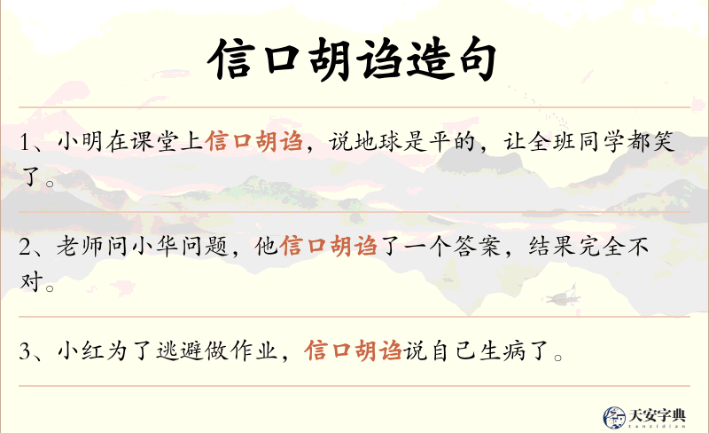 信口胡诌