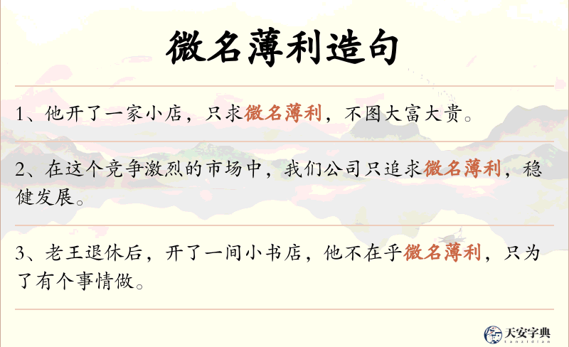 微名薄利