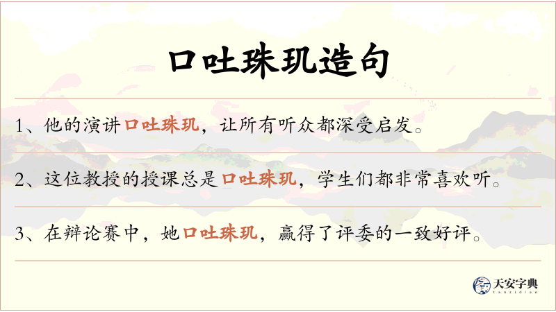 口吐珠玑