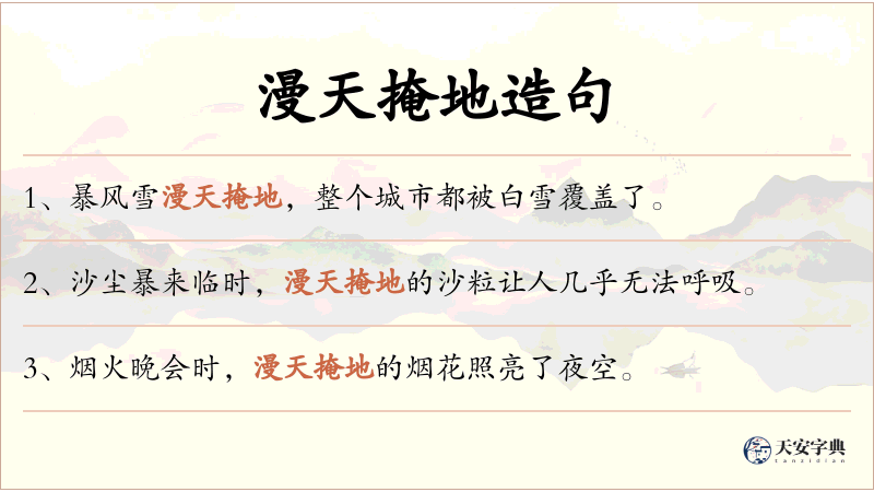 漫天掩地