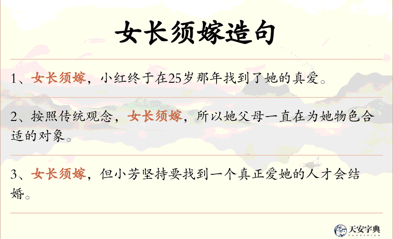 女长须嫁
