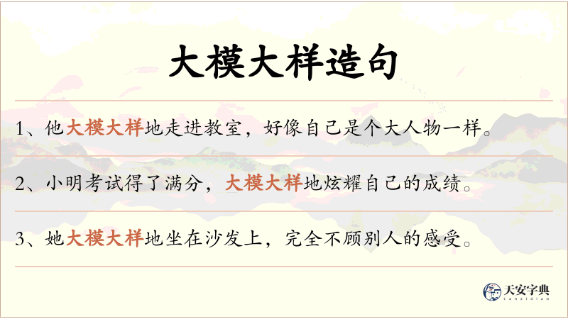 大模大样
