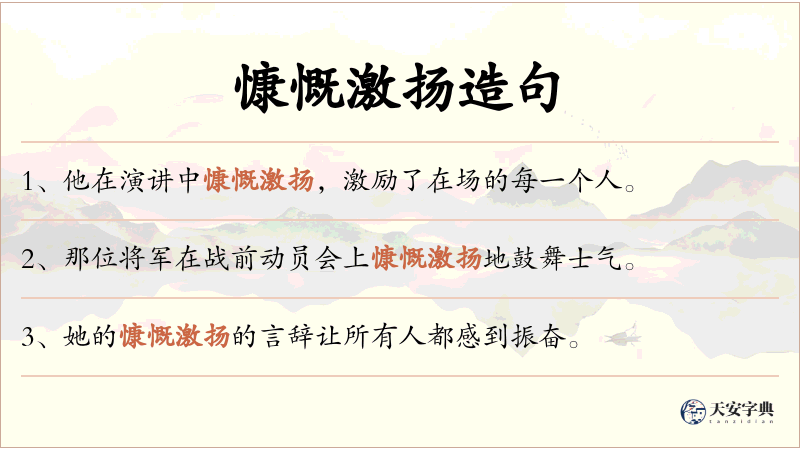 慷慨激扬