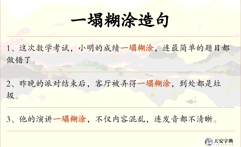 一塌糊涂