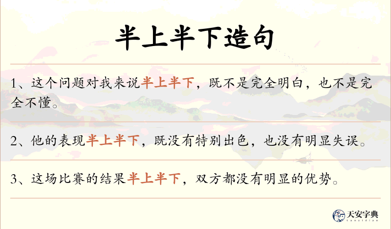 半上半下