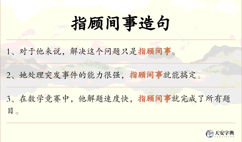 指顾间事