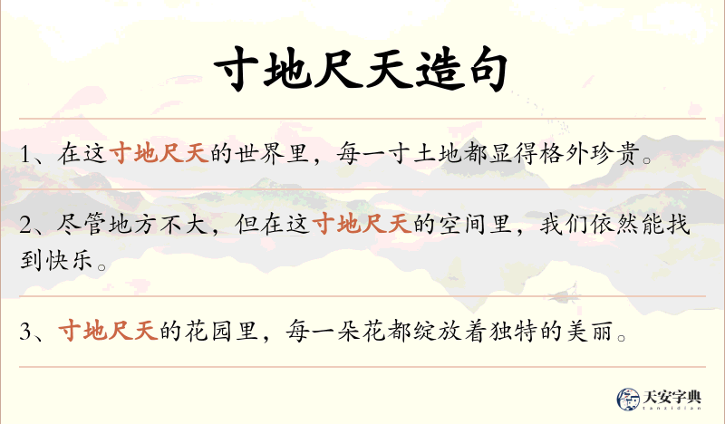 寸地尺天