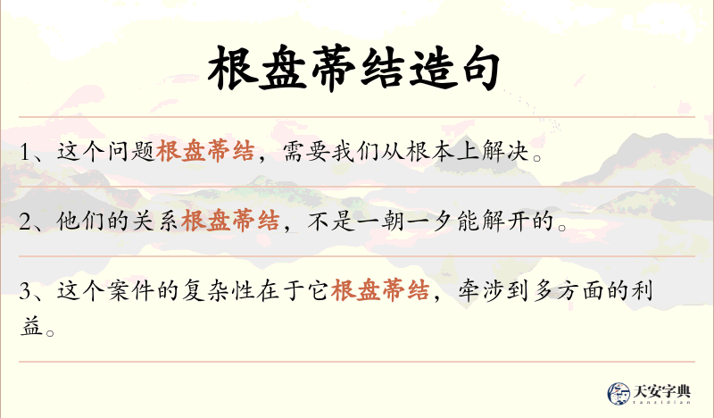 根盘蒂结