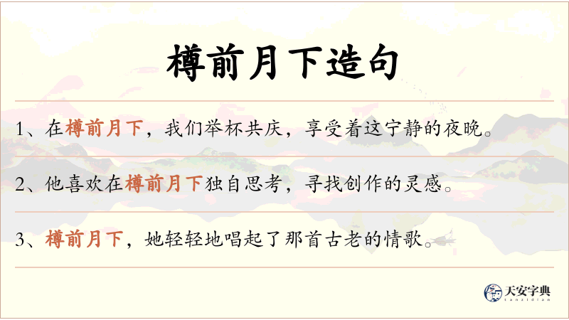 樽前月下