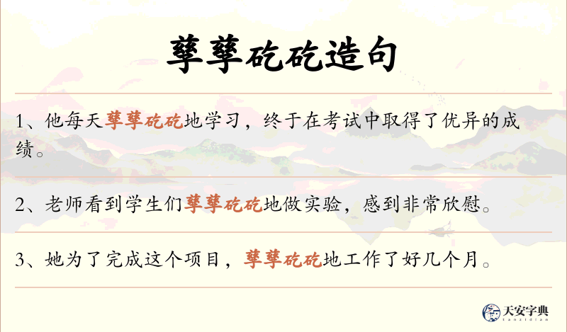 孳孳矻矻