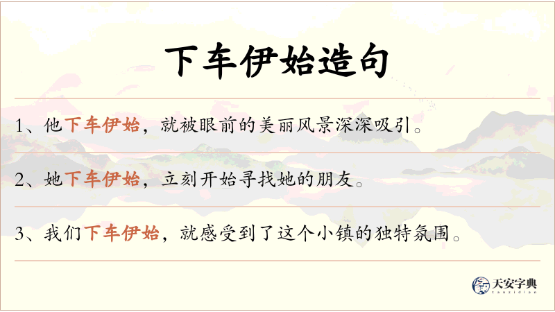 下车伊始