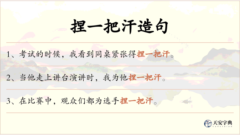 捏一把汗