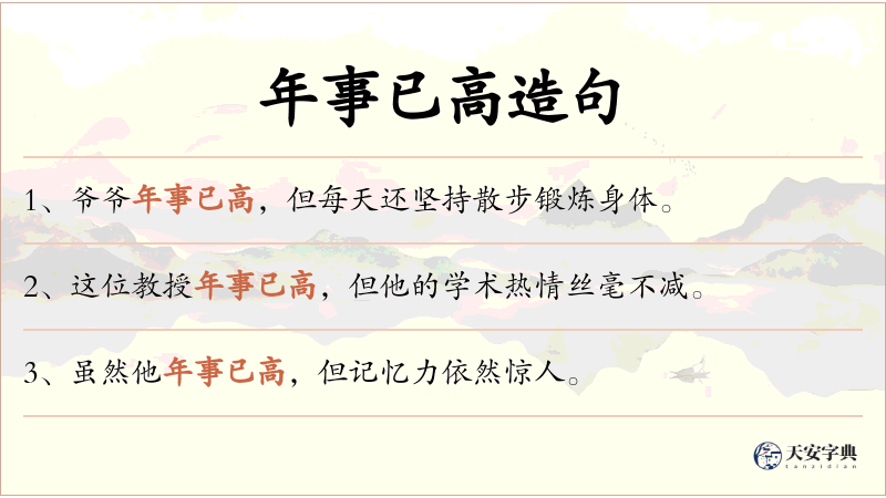 年事已高