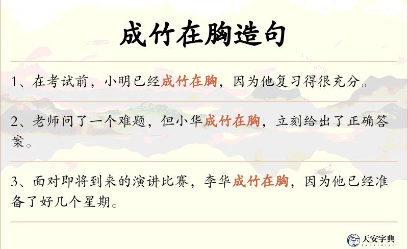 成竹在胸