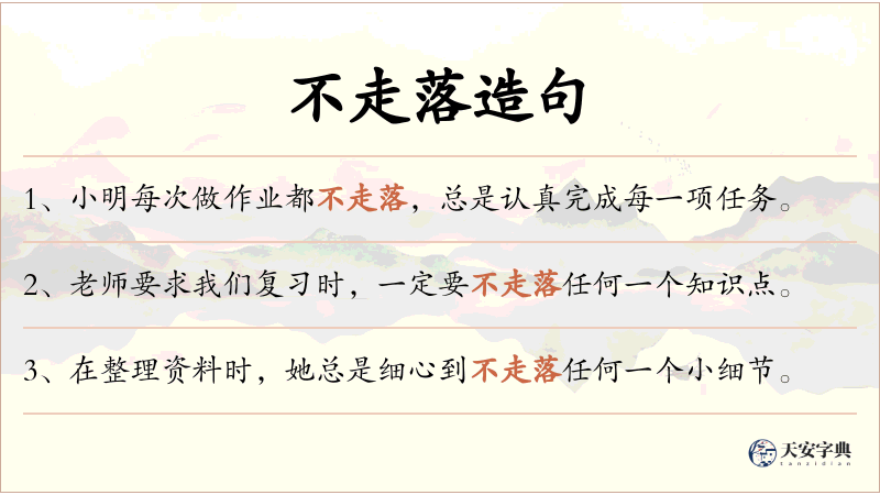 不走落