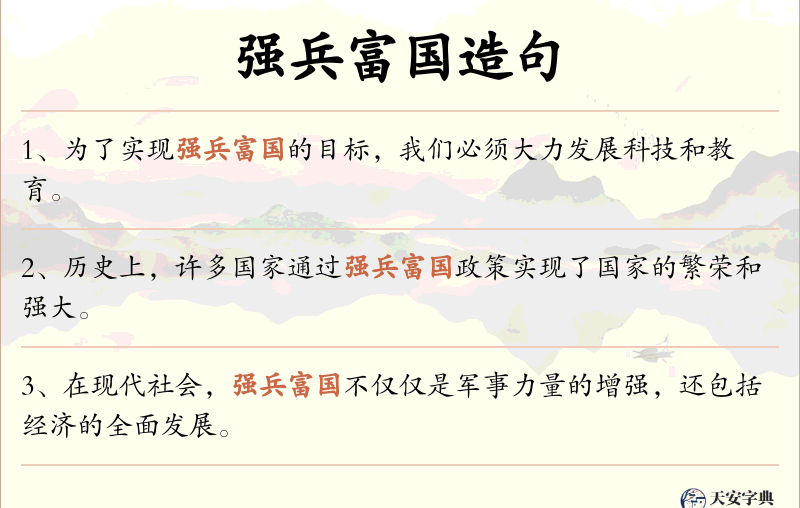 强兵富国