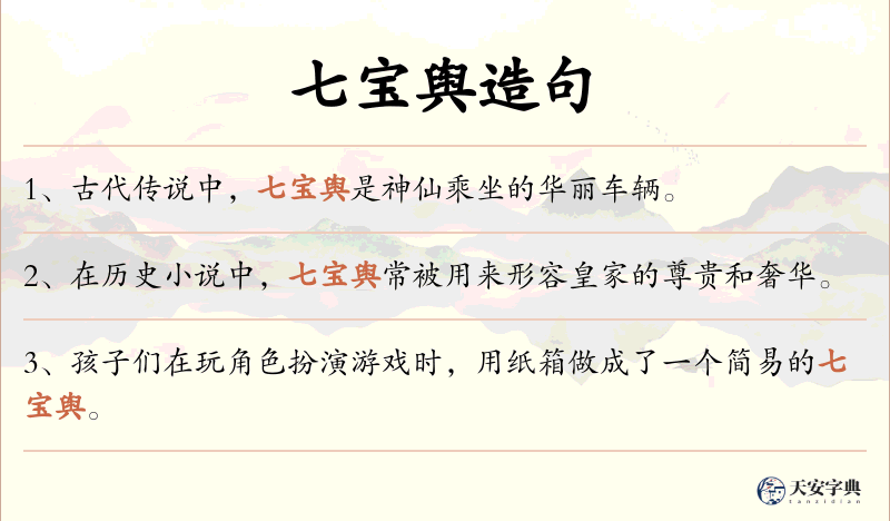 七宝舆